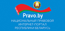 Национальный правовой Интернет-портал Республики Беларусь Источник: https://pravo.by/o-portale/o-portale/ – Национальный правовой Интернет-портал Республики Беларусь